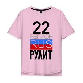 Мужская футболка хлопок Oversize с принтом 22 регион рулит в Петрозаводске, 100% хлопок | свободный крой, круглый ворот, “спинка” длиннее передней части | 22 регион рулит