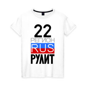 Женская футболка хлопок с принтом 22 регион рулит в Петрозаводске, 100% хлопок | прямой крой, круглый вырез горловины, длина до линии бедер, слегка спущенное плечо | 22 регион рулит
