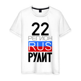 Мужская футболка хлопок с принтом 22 регион рулит в Петрозаводске, 100% хлопок | прямой крой, круглый вырез горловины, длина до линии бедер, слегка спущенное плечо. | 22 регион рулит