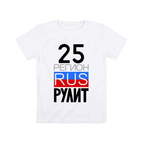 Детская футболка хлопок с принтом 25 регион рулит в Петрозаводске, 100% хлопок | круглый вырез горловины, полуприлегающий силуэт, длина до линии бедер | Тематика изображения на принте: 25 регион рулит