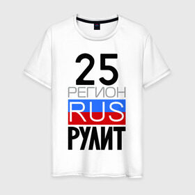 Мужская футболка хлопок с принтом 25 регион рулит в Петрозаводске, 100% хлопок | прямой крой, круглый вырез горловины, длина до линии бедер, слегка спущенное плечо. | 25 регион рулит