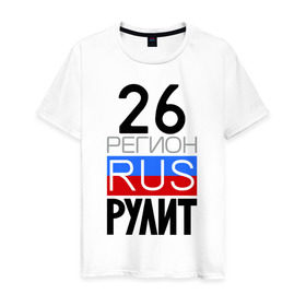 Мужская футболка хлопок с принтом 26 регион рулит в Петрозаводске, 100% хлопок | прямой крой, круглый вырез горловины, длина до линии бедер, слегка спущенное плечо. | 26 регион рулит