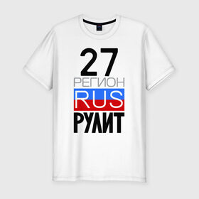 Мужская футболка премиум с принтом 27 регион рулит в Петрозаводске, 92% хлопок, 8% лайкра | приталенный силуэт, круглый вырез ворота, длина до линии бедра, короткий рукав | 27 регион рулит