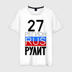 Мужская футболка хлопок с принтом 27 регион рулит в Петрозаводске, 100% хлопок | прямой крой, круглый вырез горловины, длина до линии бедер, слегка спущенное плечо. | 27 регион рулит