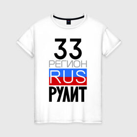 Женская футболка хлопок с принтом 33 регион рулит в Петрозаводске, 100% хлопок | прямой крой, круглый вырез горловины, длина до линии бедер, слегка спущенное плечо | 33 регион рулит | владимирская область