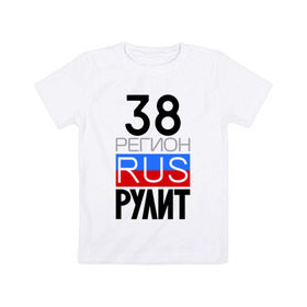 Детская футболка хлопок с принтом 38 регион рулит в Петрозаводске, 100% хлопок | круглый вырез горловины, полуприлегающий силуэт, длина до линии бедер | 38 регион рулит | иркутская область