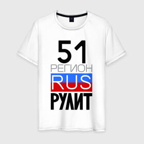 Мужская футболка хлопок с принтом 51 регион рулит в Петрозаводске, 100% хлопок | прямой крой, круглый вырез горловины, длина до линии бедер, слегка спущенное плечо. | 51 регион рулит | мурманская область