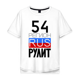 Мужская футболка хлопок Oversize с принтом 54 регион рулит в Петрозаводске, 100% хлопок | свободный крой, круглый ворот, “спинка” длиннее передней части | 54 регион рулит | новосибирская область