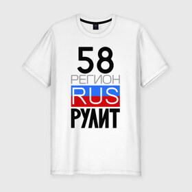 Мужская футболка премиум с принтом 58 регион рулит в Петрозаводске, 92% хлопок, 8% лайкра | приталенный силуэт, круглый вырез ворота, длина до линии бедра, короткий рукав | 58 регион рулит | пензенская область