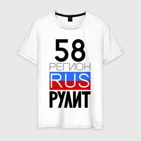 Мужская футболка хлопок с принтом 58 регион рулит в Петрозаводске, 100% хлопок | прямой крой, круглый вырез горловины, длина до линии бедер, слегка спущенное плечо. | Тематика изображения на принте: 58 регион рулит | пензенская область