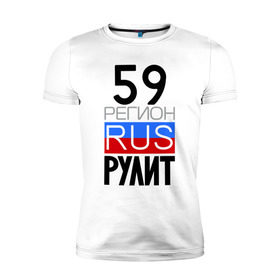 Мужская футболка премиум с принтом 59 регион рулит в Петрозаводске, 92% хлопок, 8% лайкра | приталенный силуэт, круглый вырез ворота, длина до линии бедра, короткий рукав | 59 регион рулит