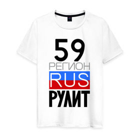Мужская футболка хлопок с принтом 59 регион рулит в Петрозаводске, 100% хлопок | прямой крой, круглый вырез горловины, длина до линии бедер, слегка спущенное плечо. | 59 регион рулит