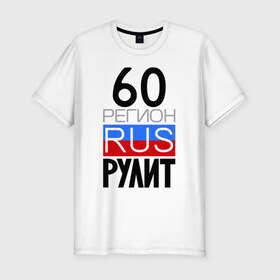 Мужская футболка премиум с принтом 60 регион рулит в Петрозаводске, 92% хлопок, 8% лайкра | приталенный силуэт, круглый вырез ворота, длина до линии бедра, короткий рукав | 60 регион рулит | псковская область