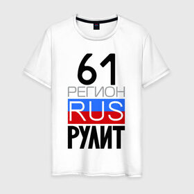 Мужская футболка хлопок с принтом 61 регион рулит в Петрозаводске, 100% хлопок | прямой крой, круглый вырез горловины, длина до линии бедер, слегка спущенное плечо. | 61 регион рулит | ростовская область