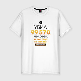 Мужская футболка премиум с принтом На свободе! в Петрозаводске, 92% хлопок, 8% лайкра | приталенный силуэт, круглый вырез ворота, длина до линии бедра, короткий рукав | 