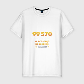 Мужская футболка премиум с принтом На свободе! в Петрозаводске, 92% хлопок, 8% лайкра | приталенный силуэт, круглый вырез ворота, длина до линии бедра, короткий рукав | 