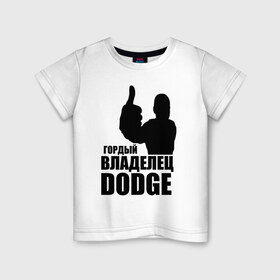 Детская футболка хлопок с принтом Гордый владелец Dodge в Петрозаводске, 100% хлопок | круглый вырез горловины, полуприлегающий силуэт, длина до линии бедер | Тематика изображения на принте: 