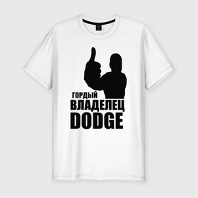 Мужская футболка премиум с принтом Гордый владелец Dodge в Петрозаводске, 92% хлопок, 8% лайкра | приталенный силуэт, круглый вырез ворота, длина до линии бедра, короткий рукав | 
