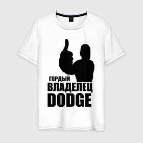 Мужская футболка хлопок с принтом Гордый владелец Dodge в Петрозаводске, 100% хлопок | прямой крой, круглый вырез горловины, длина до линии бедер, слегка спущенное плечо. | 