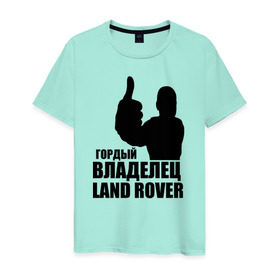 Мужская футболка хлопок с принтом Гордый владелец Land Rover в Петрозаводске, 100% хлопок | прямой крой, круглый вырез горловины, длина до линии бедер, слегка спущенное плечо. | land rover | водитель | гордый владелец land rover