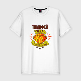 Мужская футболка премиум с принтом Тимофей suka уникальный! в Петрозаводске, 92% хлопок, 8% лайкра | приталенный силуэт, круглый вырез ворота, длина до линии бедра, короткий рукав | : имена | тима