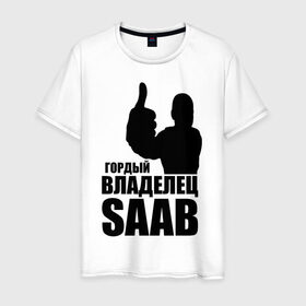Мужская футболка хлопок с принтом Гордый владелец Saab в Петрозаводске, 100% хлопок | прямой крой, круглый вырез горловины, длина до линии бедер, слегка спущенное плечо. | avto | saab | водитель | гордый владелец saab