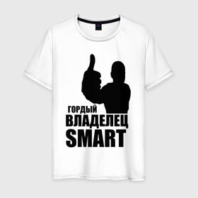 Мужская футболка хлопок с принтом Гордый владелец Smart в Петрозаводске, 100% хлопок | прямой крой, круглый вырез горловины, длина до линии бедер, слегка спущенное плечо. | avto | smart | водитель | гордый владелец smart