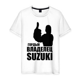Мужская футболка хлопок с принтом Гордый владелец Suzuki в Петрозаводске, 100% хлопок | прямой крой, круглый вырез горловины, длина до линии бедер, слегка спущенное плечо. | avto | suzuki. | водитель