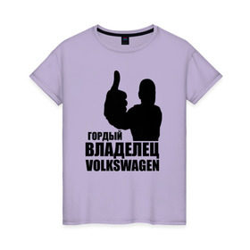Женская футболка хлопок с принтом Гордый владелец Volkswagen в Петрозаводске, 100% хлопок | прямой крой, круглый вырез горловины, длина до линии бедер, слегка спущенное плечо | volkswagen | водитель | гордый владелец volkswagen