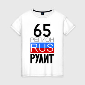 Женская футболка хлопок с принтом 65 регион рулит в Петрозаводске, 100% хлопок | прямой крой, круглый вырез горловины, длина до линии бедер, слегка спущенное плечо | 65 регион рулит