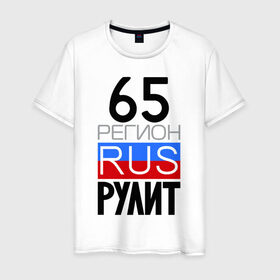 Мужская футболка хлопок с принтом 65 регион рулит в Петрозаводске, 100% хлопок | прямой крой, круглый вырез горловины, длина до линии бедер, слегка спущенное плечо. | 65 регион рулит