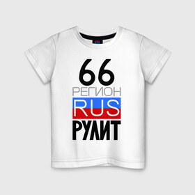 Детская футболка хлопок с принтом 66 регион рулит в Петрозаводске, 100% хлопок | круглый вырез горловины, полуприлегающий силуэт, длина до линии бедер | 66 регион рулит | свердловская область