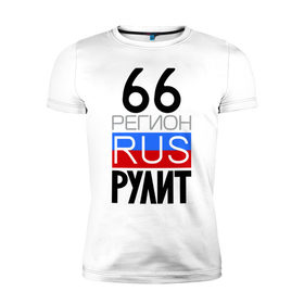 Мужская футболка премиум с принтом 66 регион рулит в Петрозаводске, 92% хлопок, 8% лайкра | приталенный силуэт, круглый вырез ворота, длина до линии бедра, короткий рукав | 66 регион рулит | свердловская область