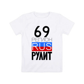 Детская футболка хлопок с принтом 69 регион рулит в Петрозаводске, 100% хлопок | круглый вырез горловины, полуприлегающий силуэт, длина до линии бедер | тверская область