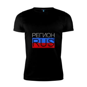 Мужская футболка премиум с принтом 72 регион рулит в Петрозаводске, 92% хлопок, 8% лайкра | приталенный силуэт, круглый вырез ворота, длина до линии бедра, короткий рукав | 72 регион рулит | тюменская область