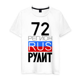 Мужская футболка хлопок с принтом 72 регион рулит в Петрозаводске, 100% хлопок | прямой крой, круглый вырез горловины, длина до линии бедер, слегка спущенное плечо. | 72 регион рулит | тюменская область