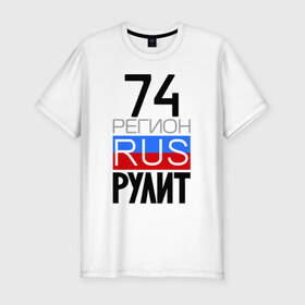 Мужская футболка премиум с принтом 74 регион рулит в Петрозаводске, 92% хлопок, 8% лайкра | приталенный силуэт, круглый вырез ворота, длина до линии бедра, короткий рукав | 74 регион рулит | челябинская область