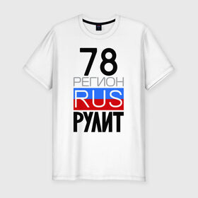 Мужская футболка премиум с принтом 78 регион рулит в Петрозаводске, 92% хлопок, 8% лайкра | приталенный силуэт, круглый вырез ворота, длина до линии бедра, короткий рукав | 78 регион рулит | санкт петербург