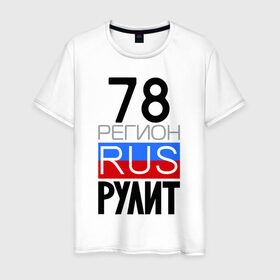 Мужская футболка хлопок с принтом 78 регион рулит в Петрозаводске, 100% хлопок | прямой крой, круглый вырез горловины, длина до линии бедер, слегка спущенное плечо. | 78 регион рулит | санкт петербург