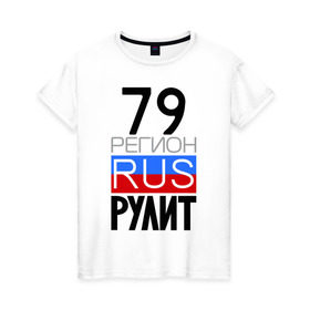 Женская футболка хлопок с принтом 79 регион рулит в Петрозаводске, 100% хлопок | прямой крой, круглый вырез горловины, длина до линии бедер, слегка спущенное плечо | 79 регион рулит