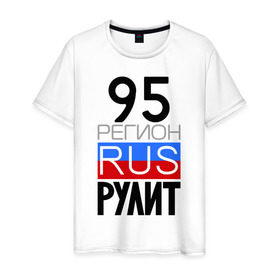 Мужская футболка хлопок с принтом 95 регион рулит в Петрозаводске, 100% хлопок | прямой крой, круглый вырез горловины, длина до линии бедер, слегка спущенное плечо. | Тематика изображения на принте: 95 регион рулит | чеченская республика