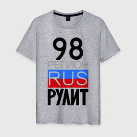 Мужская футболка хлопок с принтом 98 регион рулит в Петрозаводске, 100% хлопок | прямой крой, круглый вырез горловины, длина до линии бедер, слегка спущенное плечо. | 98 регион рулит | санкт петербург
