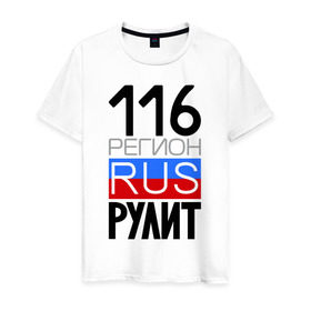 Мужская футболка хлопок с принтом 116 регион рулит в Петрозаводске, 100% хлопок | прямой крой, круглый вырез горловины, длина до линии бедер, слегка спущенное плечо. | Тематика изображения на принте: 116 регион рулит | республика татарстан