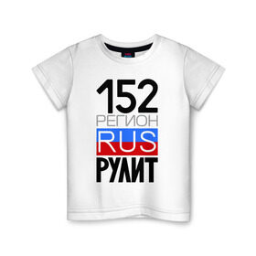 Детская футболка хлопок с принтом 152 регион рулит в Петрозаводске, 100% хлопок | круглый вырез горловины, полуприлегающий силуэт, длина до линии бедер | 152 регион рулит | нижегородская область