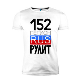Мужская футболка премиум с принтом 152 регион рулит в Петрозаводске, 92% хлопок, 8% лайкра | приталенный силуэт, круглый вырез ворота, длина до линии бедра, короткий рукав | 152 регион рулит | нижегородская область