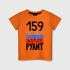 Детская футболка хлопок с принтом 159 регион рулит в Петрозаводске, 100% хлопок | круглый вырез горловины, полуприлегающий силуэт, длина до линии бедер | 159 регион рулит