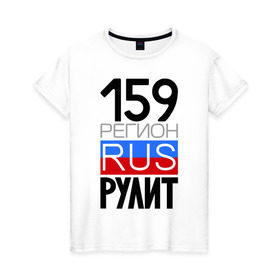 Женская футболка хлопок с принтом 159 регион рулит в Петрозаводске, 100% хлопок | прямой крой, круглый вырез горловины, длина до линии бедер, слегка спущенное плечо | 159 регион рулит