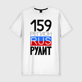 Мужская футболка премиум с принтом 159 регион рулит в Петрозаводске, 92% хлопок, 8% лайкра | приталенный силуэт, круглый вырез ворота, длина до линии бедра, короткий рукав | 159 регион рулит