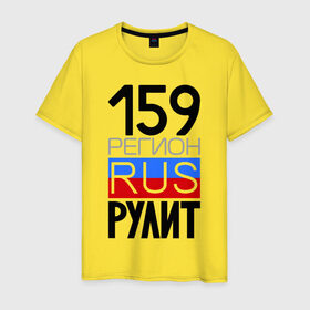 Мужская футболка хлопок с принтом 159 регион рулит в Петрозаводске, 100% хлопок | прямой крой, круглый вырез горловины, длина до линии бедер, слегка спущенное плечо. | 159 регион рулит