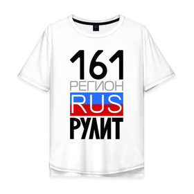 Мужская футболка хлопок Oversize с принтом 161 регион рулит в Петрозаводске, 100% хлопок | свободный крой, круглый ворот, “спинка” длиннее передней части | 161 регион рулит | ростовская область
